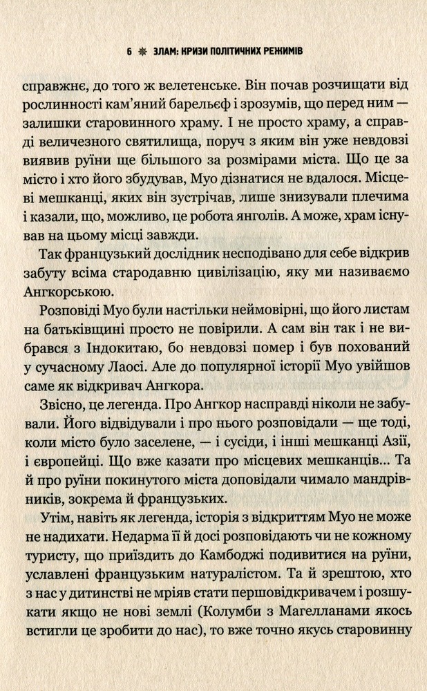 Віват Злам. Кризи політичних режимів - Олексій Мустафін. Фото 4