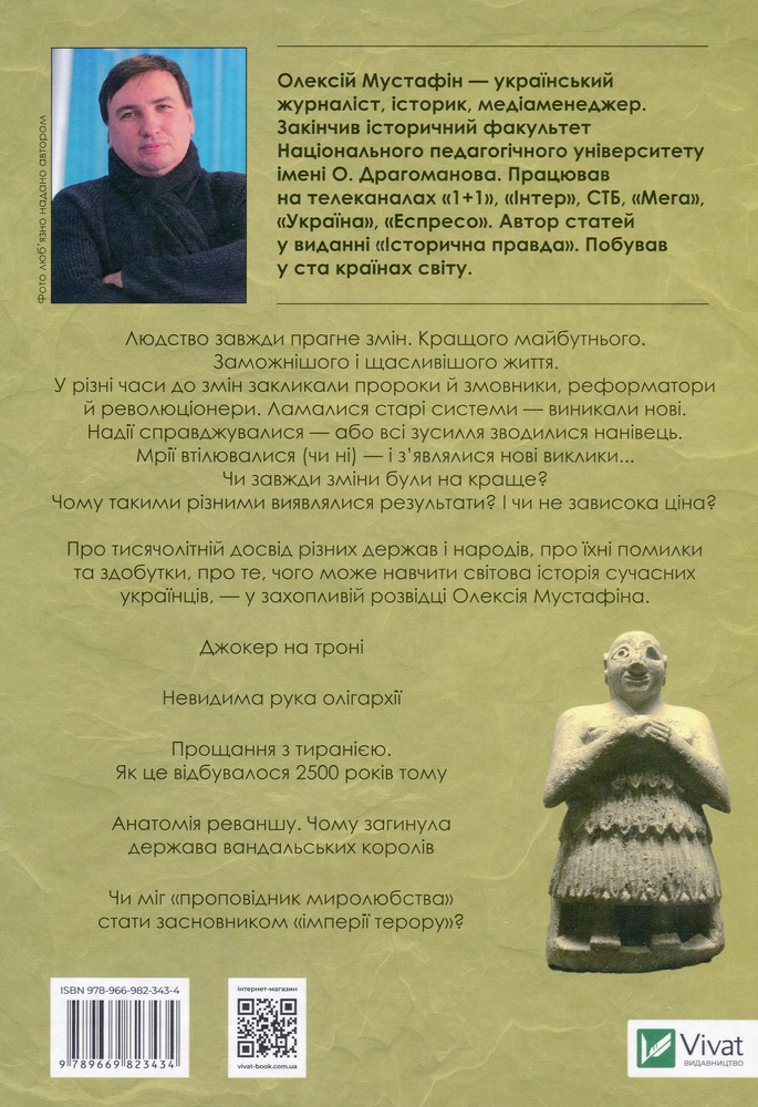Віват Злам. Кризи політичних режимів - Олексій Мустафін. Фото 2