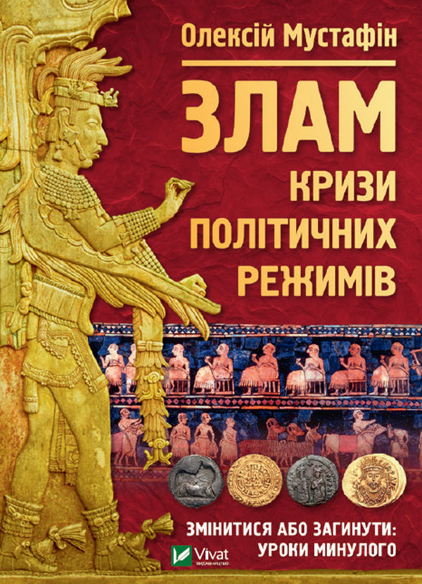 Віват Злам. Кризи політичних режимів - Олексій Мустафін