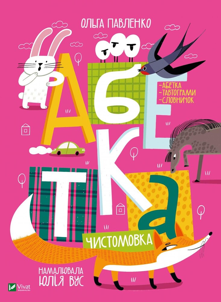 Книга Абетка - Ольга Павленко