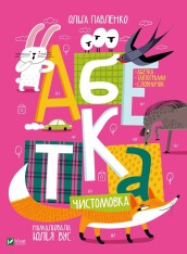 Книга Абетка - Ольга Павленко
