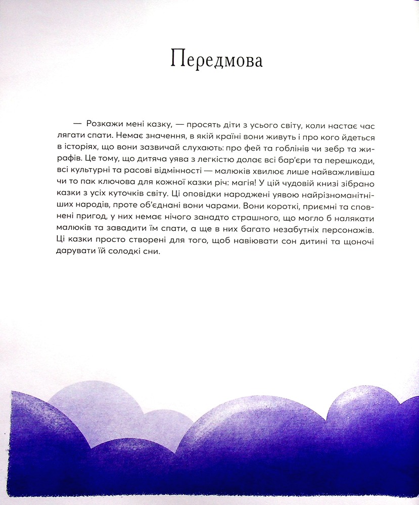 Книга Казки на ніч з усіх куточків світу. Фото 5