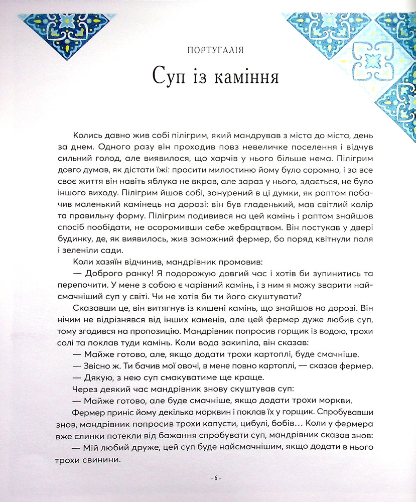 Книга Казки на ніч з усіх куточків світу. Фото 7