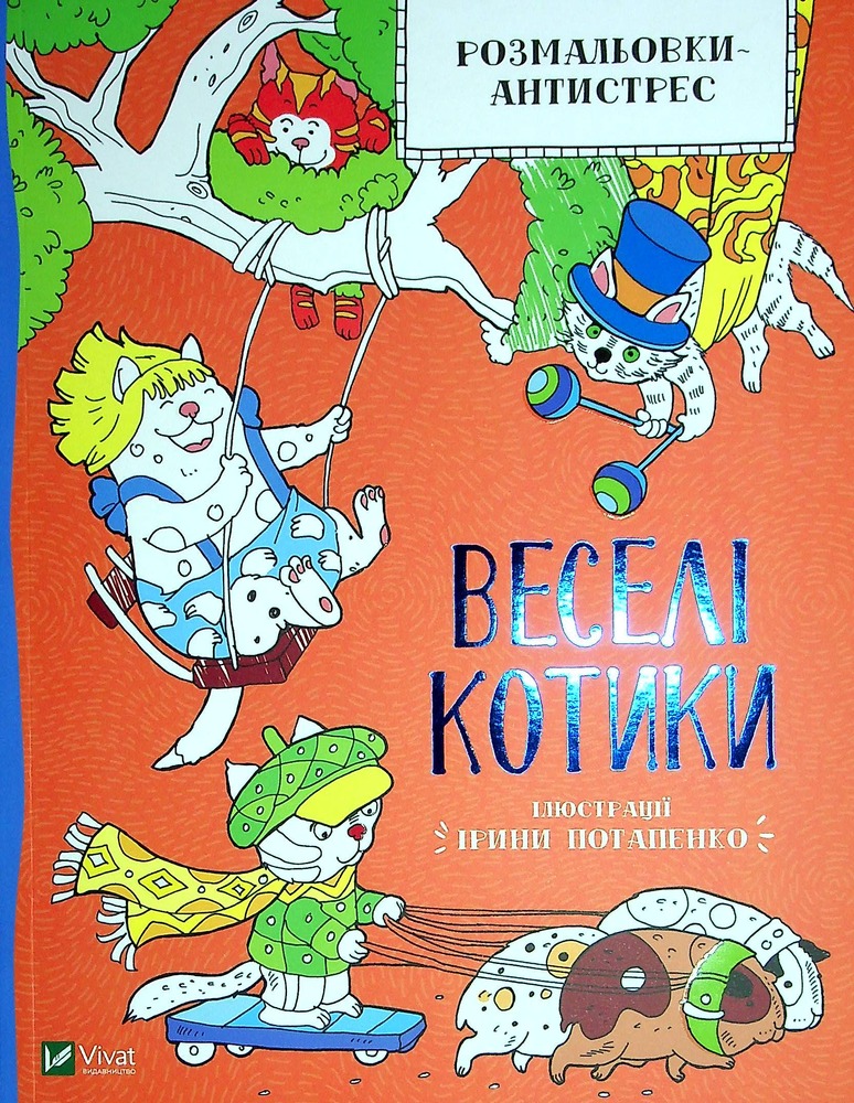 Книга Розмальовки-антистрес. Веселі котики
