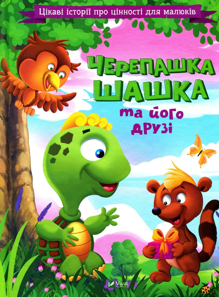 Книга Черепашка Шашка та його друзі. Цікаві історії про цінності для малюків