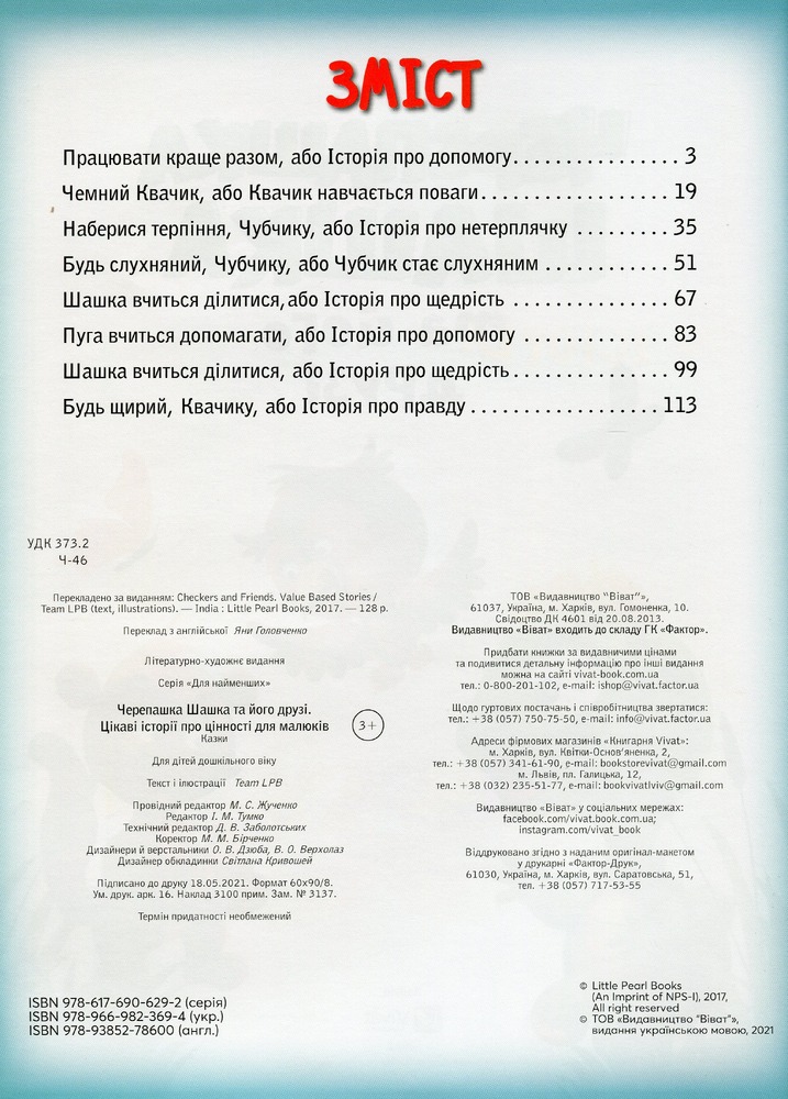 Книга Черепашка Шашка та його друзі. Цікаві історії про цінності для малюків. Фото 3