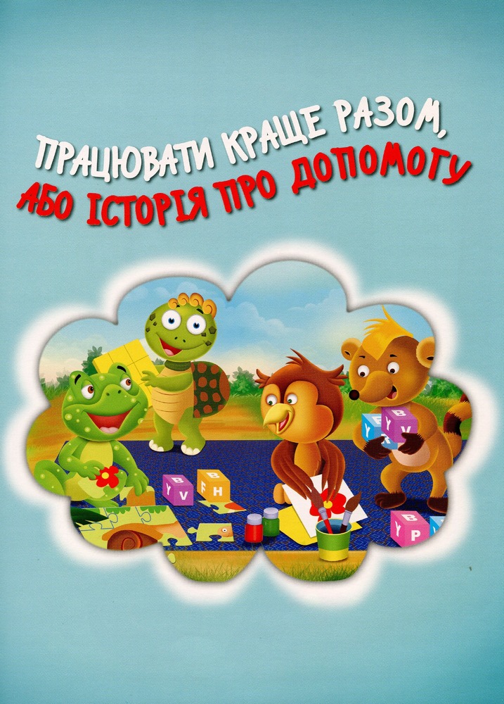 Книга Черепашка Шашка та його друзі. Цікаві історії про цінності для малюків. Фото 4