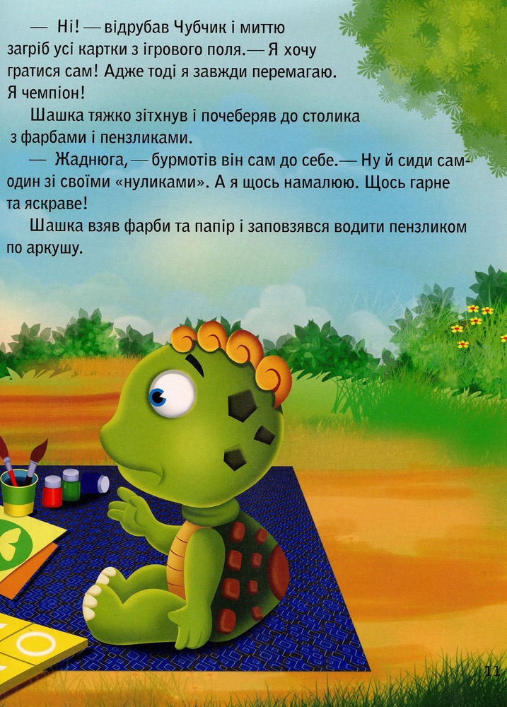 Книга Черепашка Шашка та його друзі. Цікаві історії про цінності для малюків. Фото 12