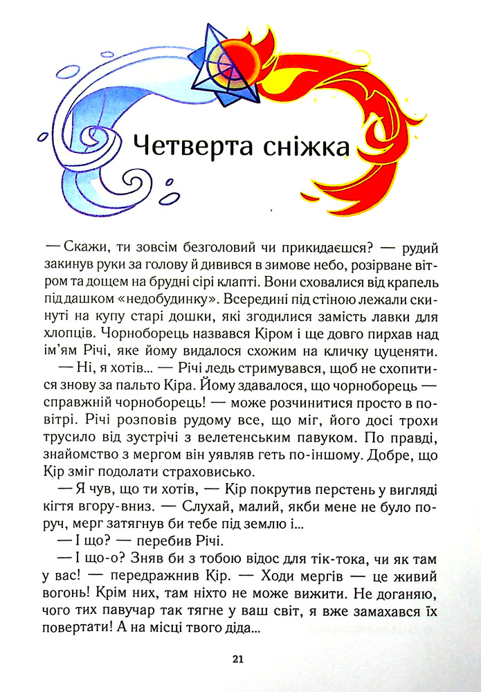 Книга Викрадачі снігу - Анастасія Нікуліна. Фото 6