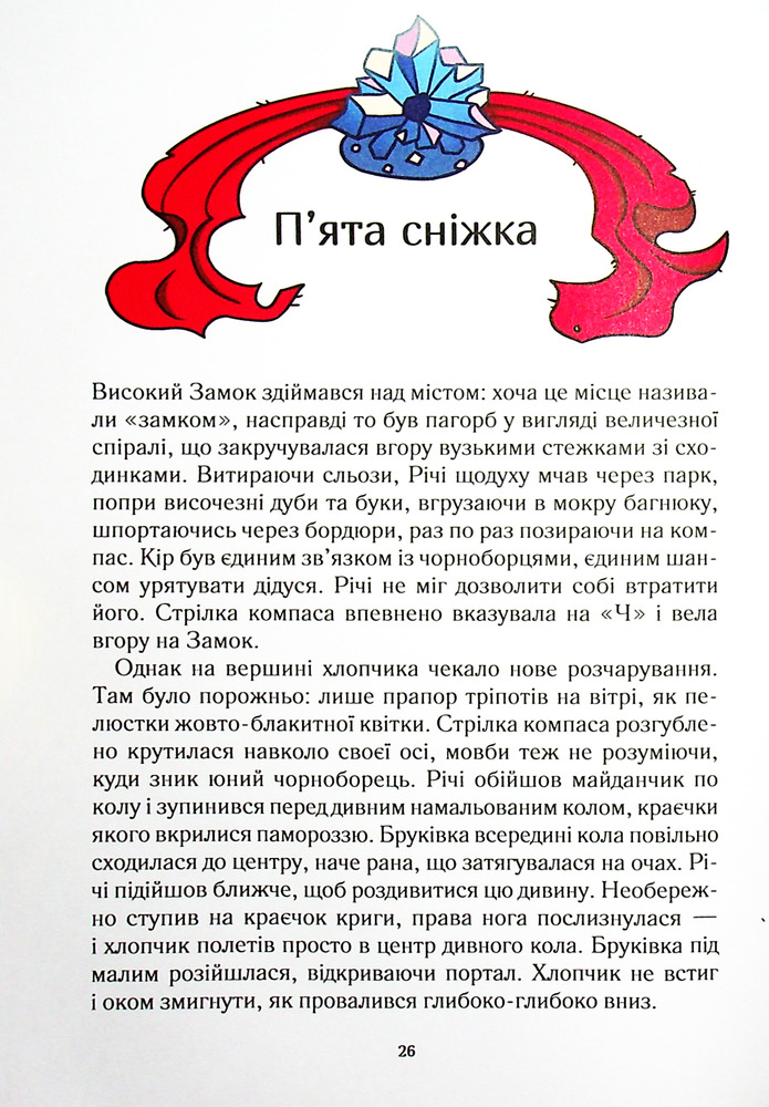 Книга Викрадачі снігу - Анастасія Нікуліна. Фото 10