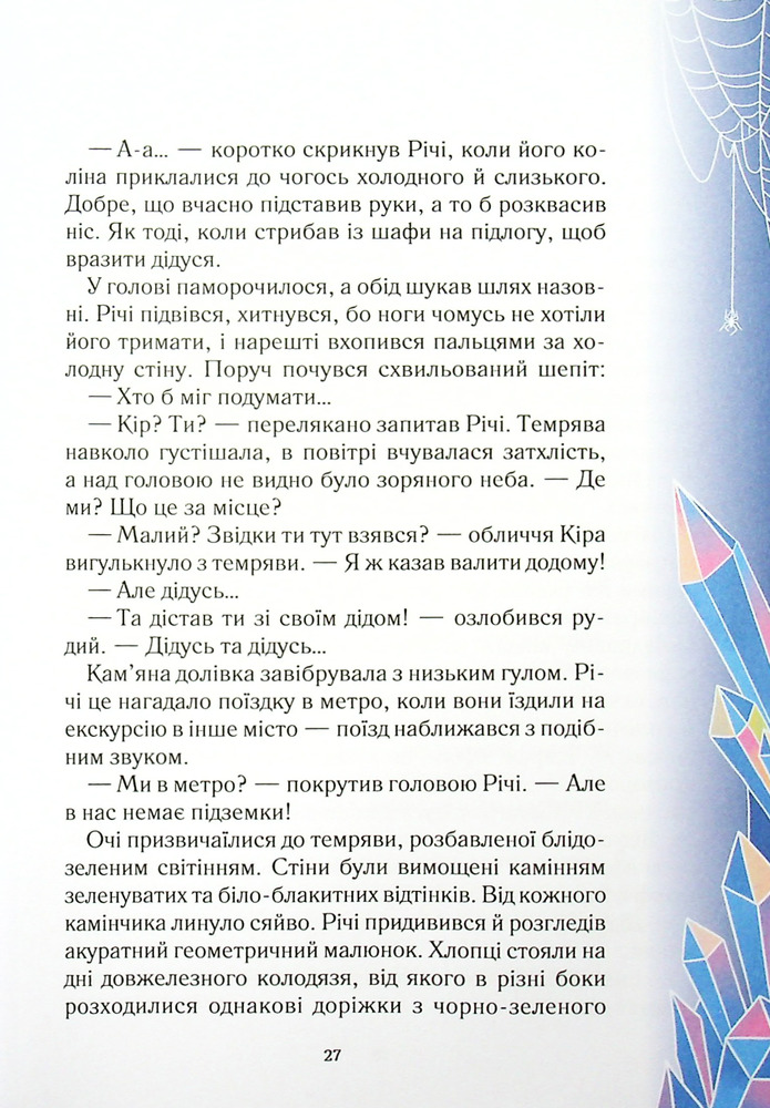 Книга Викрадачі снігу - Анастасія Нікуліна. Фото 11