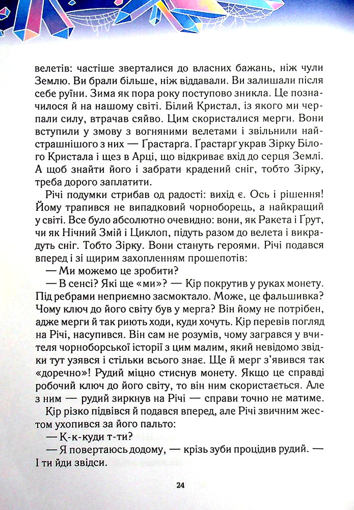 Книга Викрадачі снігу - Анастасія Нікуліна. Фото 12