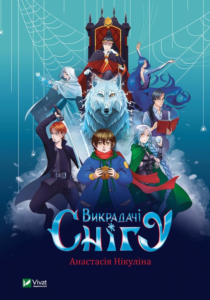 Книга Викрадачі снігу - Анастасія Нікуліна