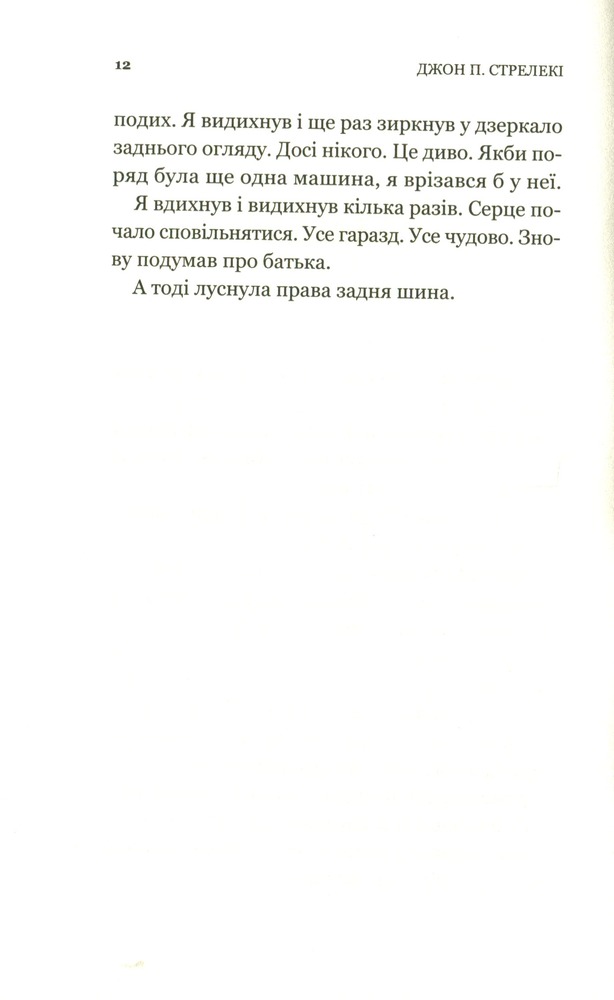 Книга Третій візит до кафе на краю світу - Джон П. Стрелекі. Фото 8