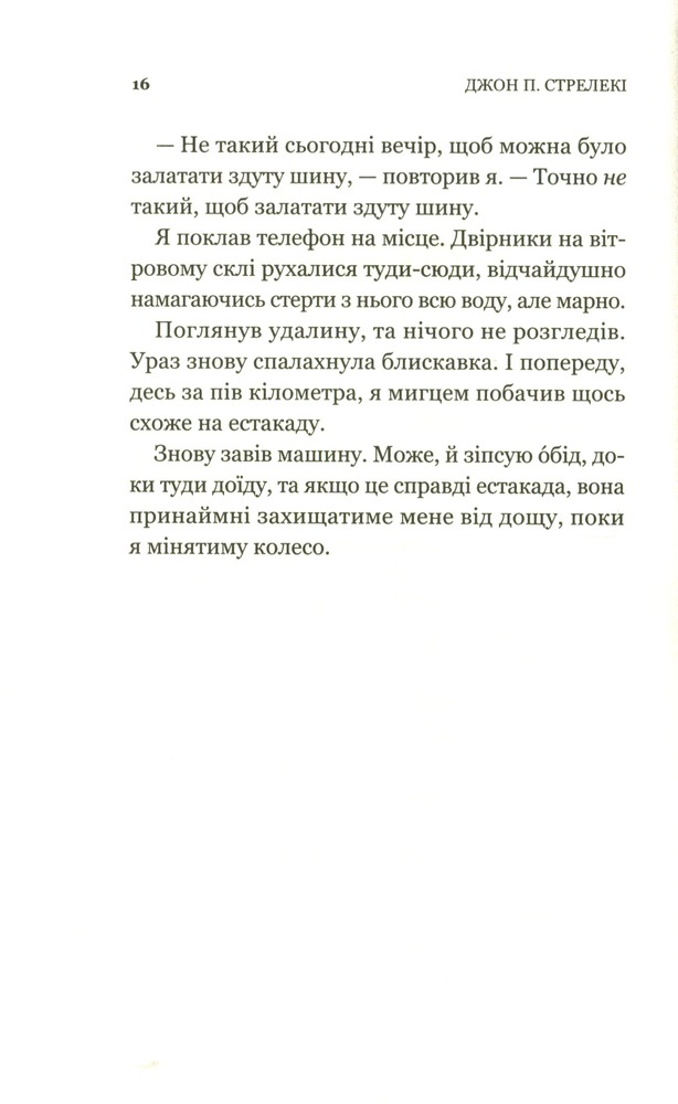 Книга Третій візит до кафе на краю світу - Джон П. Стрелекі. Фото 12