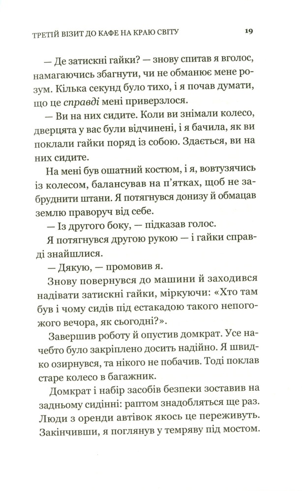 Книга Третій візит до кафе на краю світу - Джон П. Стрелекі. Фото 15