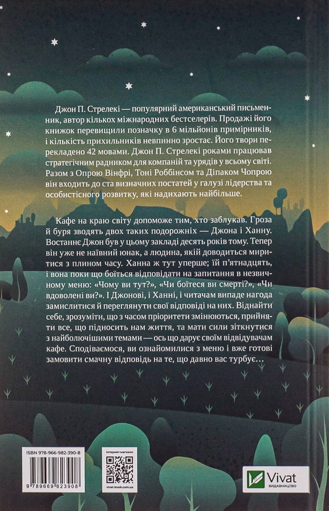 Книга Третій візит до кафе на краю світу - Джон П. Стрелекі. Фото 2
