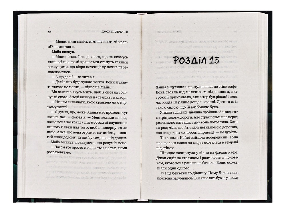 Книга Третій візит до кафе на краю світу - Джон П. Стрелекі. Фото 5
