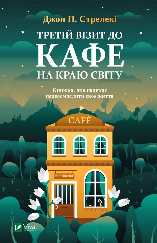 Книга Третій візит до кафе на краю світу - Джон П. Стрелекі
