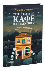 Книга Третій візит до кафе на краю світу - Джон П. Стрелекі. Фото 3