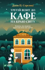 Книга Третій візит до кафе на краю світу - Джон П. Стрелекі