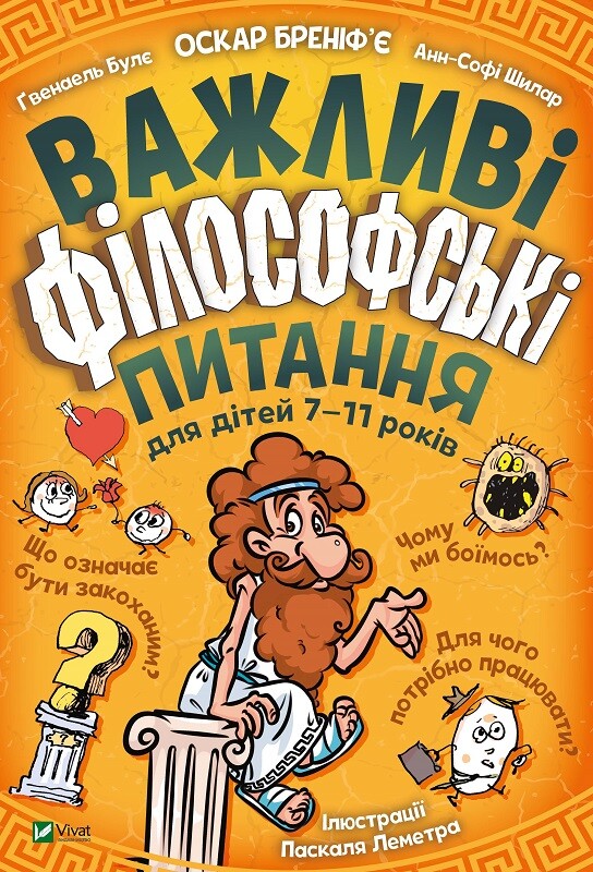 Книга Важливі філософські питання для дітей 7-11 років