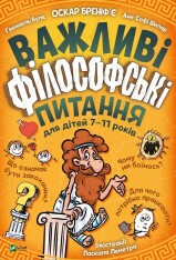 Книга Важливі філософські питання для дітей 7-11 років