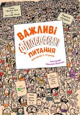 Книга Важливі філософські питання для дітей 7-11 років. Фото 6