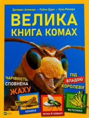 Книга Велика книга комах
