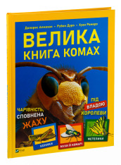 Книга Велика книга комах. Фото 3