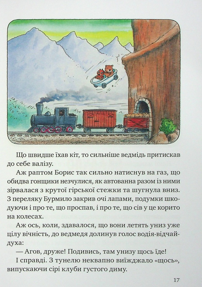 Книга Пригоди кота Бориса - Ервін Мозер. Фото 8