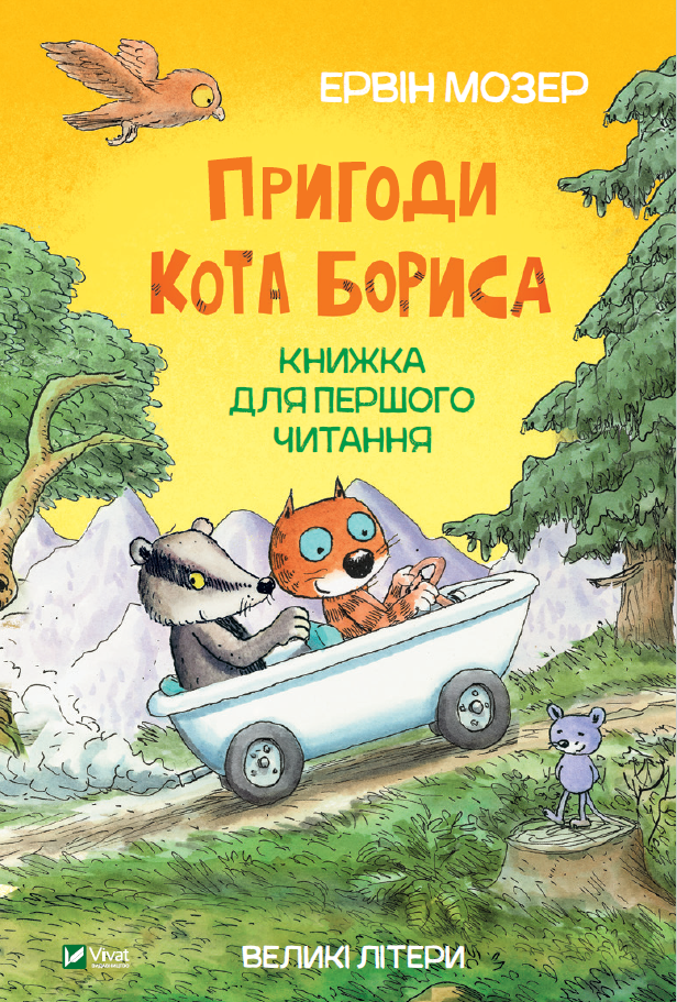 Книга Пригоди кота Бориса - Ервін Мозер