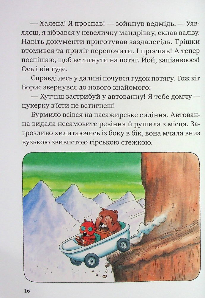 Книга Пригоди кота Бориса - Ервін Мозер. Фото 7
