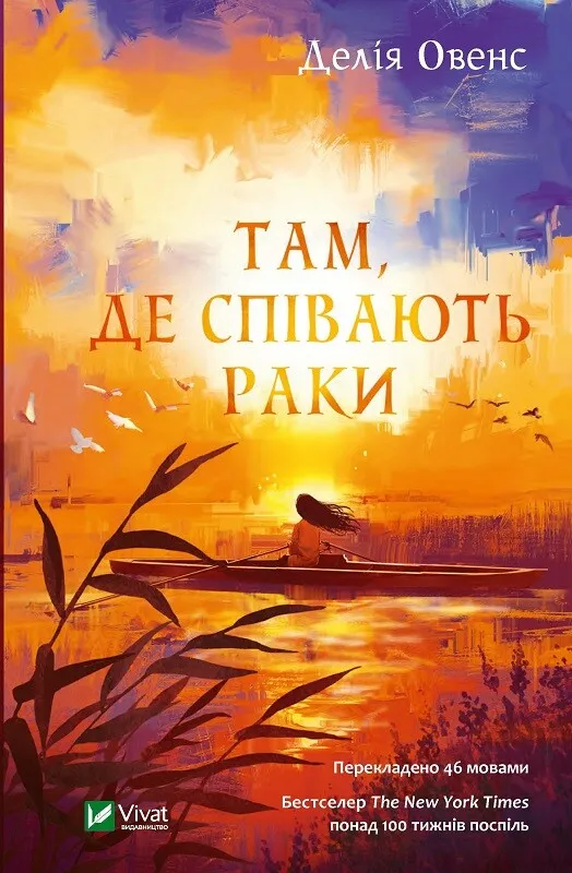 Книга Там, де співають раки - Делія Овенс