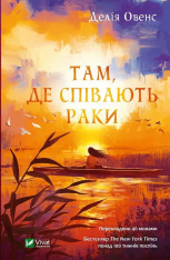 Книга Там, де співають раки - Делія Овенс