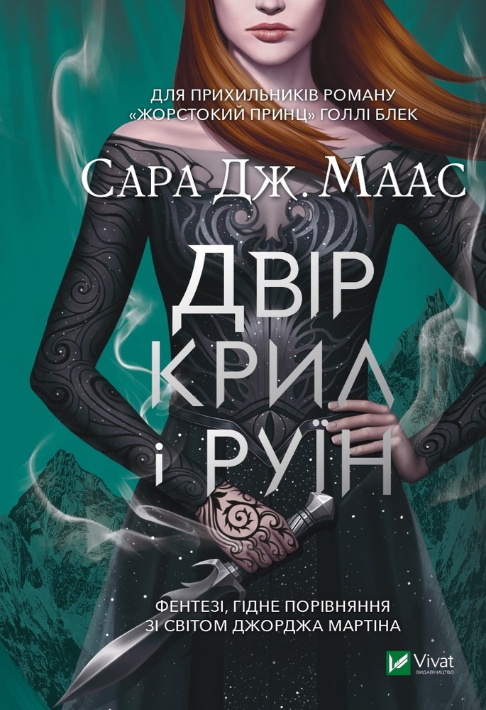 Книга Двір крил і руїн - Сара Джанет Маас