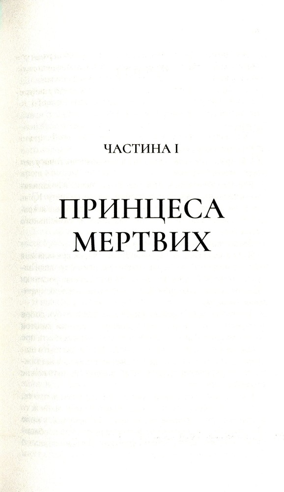Книга Двір крил і руїн - Сара Джанет Маас. Фото 8