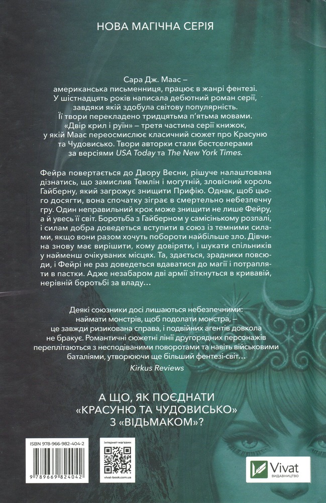 Книга Двір крил і руїн - Сара Джанет Маас. Фото 2
