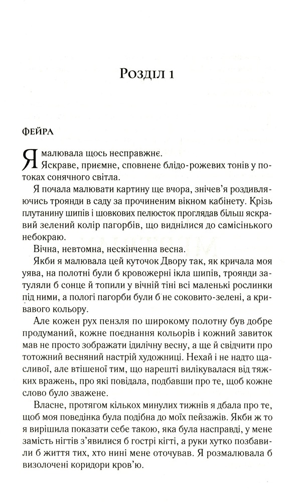 Книга Двір крил і руїн - Сара Джанет Маас. Фото 9