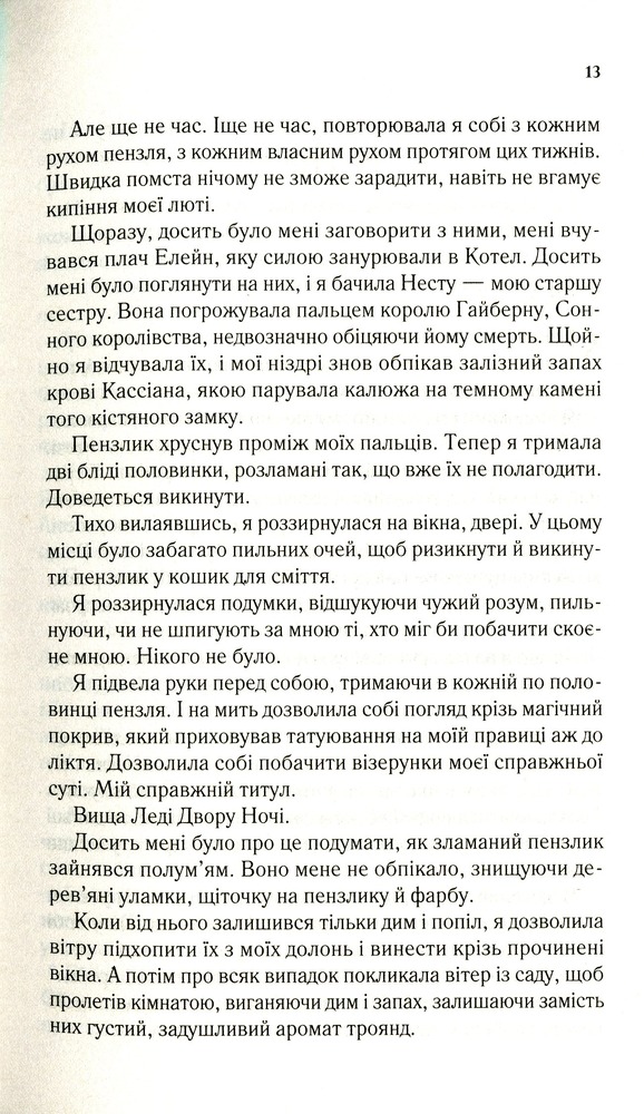 Книга Двір крил і руїн - Сара Джанет Маас. Фото 10
