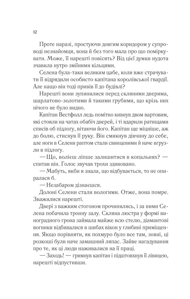 Книга Трон зі скла. Книга 1 - Сара Джанет Маас. Фото 8