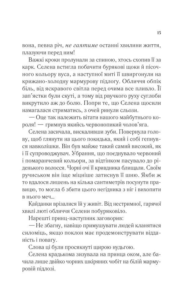 Книга Трон зі скла. Книга 1 - Сара Джанет Маас. Фото 11