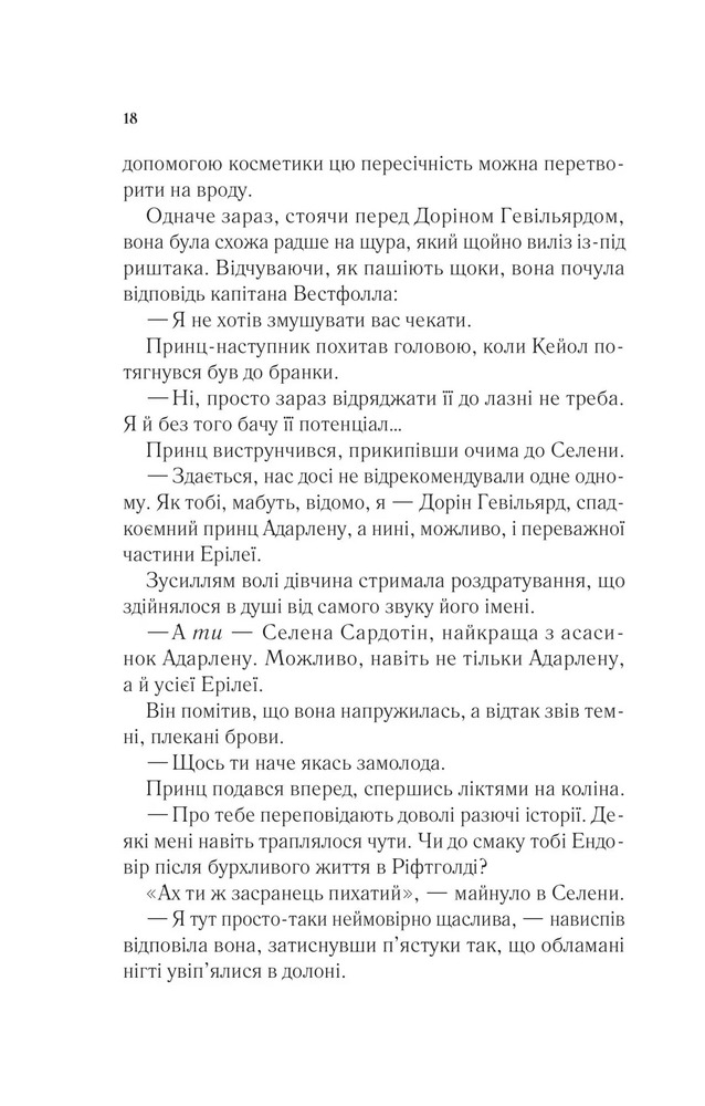 Книга Трон зі скла. Книга 1 - Сара Джанет Маас. Фото 14