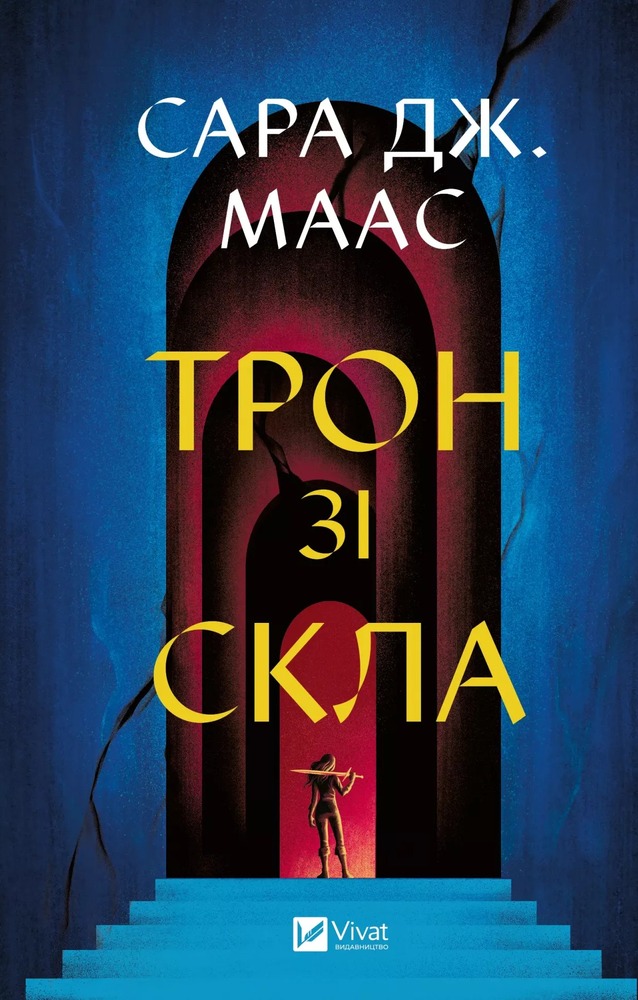 Книга Трон зі скла. Книга 1 - Сара Джанет Маас