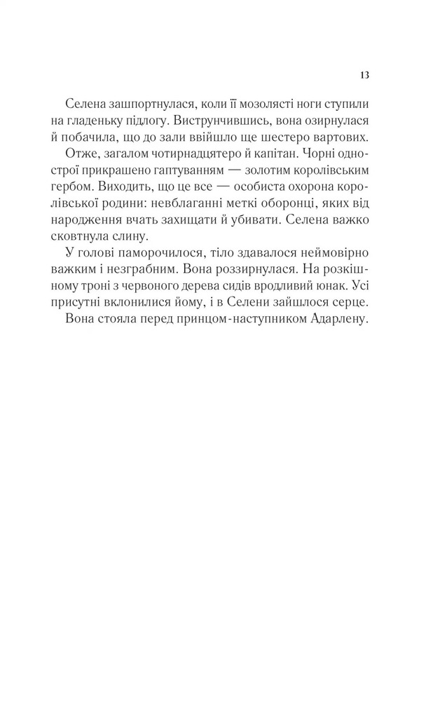 Книга Трон зі скла. Книга 1 - Сара Джанет Маас. Фото 9