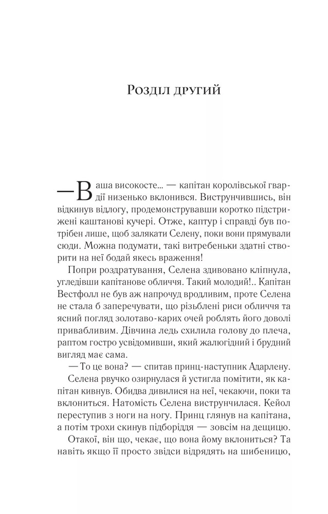 Книга Трон зі скла. Книга 1 - Сара Джанет Маас. Фото 10