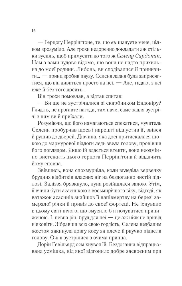 Книга Трон зі скла. Книга 1 - Сара Джанет Маас. Фото 12