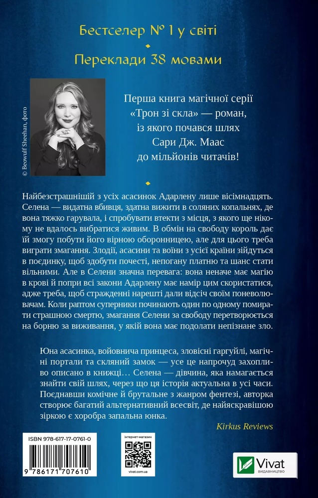 Книга Трон зі скла. Книга 1 - Сара Джанет Маас. Фото 2