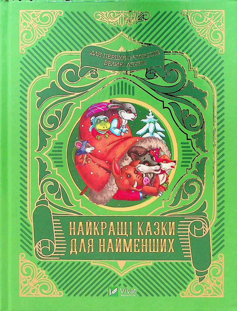 Книга Найкращі казки для найменших