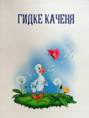Книга Добрі казки для найменших. Фото 4